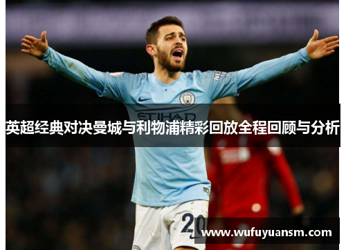 英超经典对决曼城与利物浦精彩回放全程回顾与分析