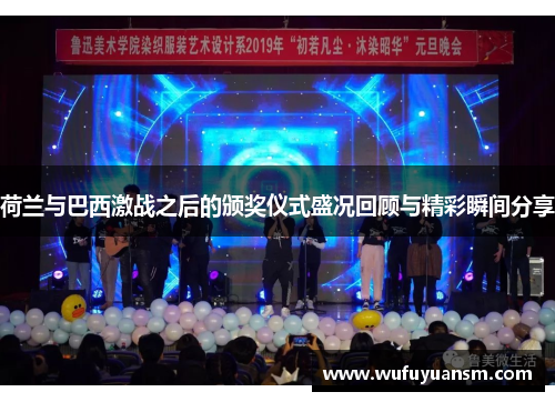 荷兰与巴西激战之后的颁奖仪式盛况回顾与精彩瞬间分享