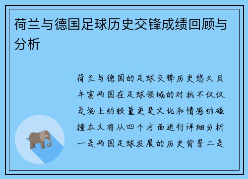 荷兰与德国足球历史交锋成绩回顾与分析