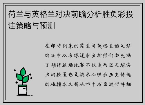 荷兰与英格兰对决前瞻分析胜负彩投注策略与预测