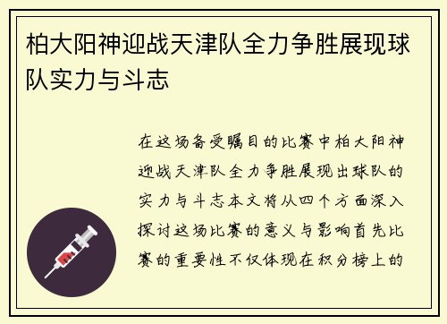 柏大阳神迎战天津队全力争胜展现球队实力与斗志
