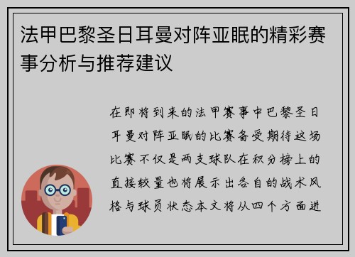 法甲巴黎圣日耳曼对阵亚眠的精彩赛事分析与推荐建议