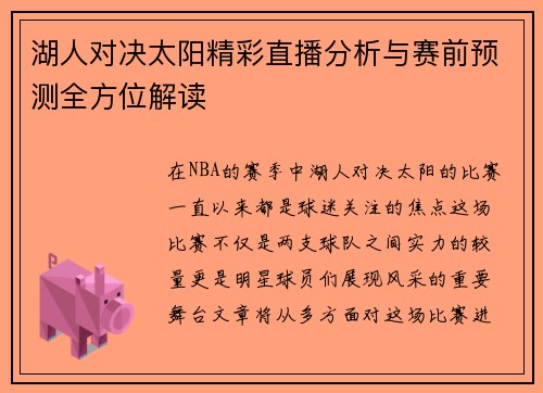 湖人对决太阳精彩直播分析与赛前预测全方位解读