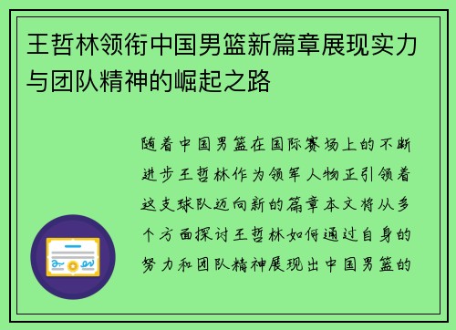 王哲林领衔中国男篮新篇章展现实力与团队精神的崛起之路