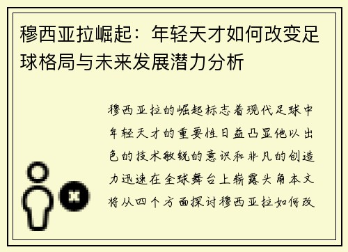 穆西亚拉崛起：年轻天才如何改变足球格局与未来发展潜力分析