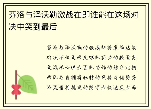 芬洛与泽沃勒激战在即谁能在这场对决中笑到最后