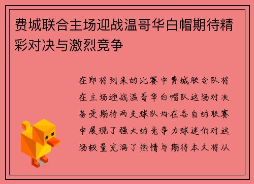 费城联合主场迎战温哥华白帽期待精彩对决与激烈竞争