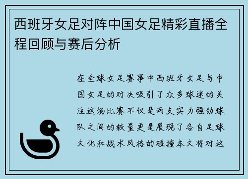 西班牙女足对阵中国女足精彩直播全程回顾与赛后分析