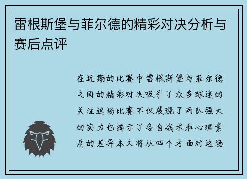 雷根斯堡与菲尔德的精彩对决分析与赛后点评