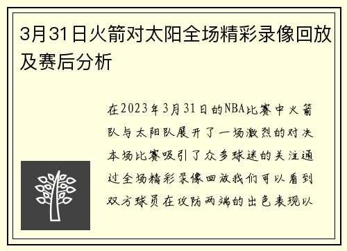 3月31日火箭对太阳全场精彩录像回放及赛后分析