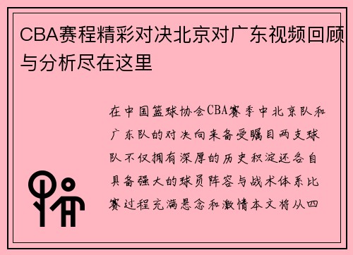 CBA赛程精彩对决北京对广东视频回顾与分析尽在这里