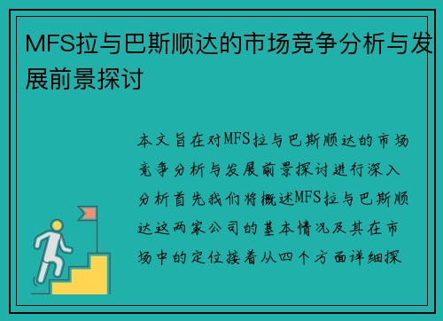 MFS拉与巴斯顺达的市场竞争分析与发展前景探讨