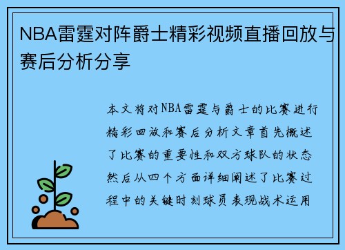 NBA雷霆对阵爵士精彩视频直播回放与赛后分析分享