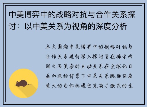 中美博弈中的战略对抗与合作关系探讨：以中美关系为视角的深度分析