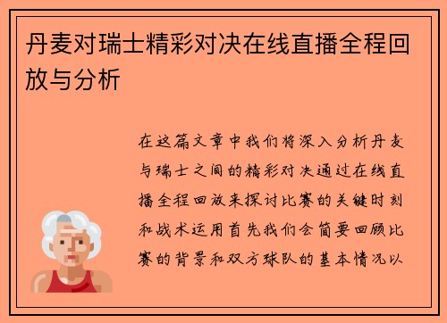 丹麦对瑞士精彩对决在线直播全程回放与分析