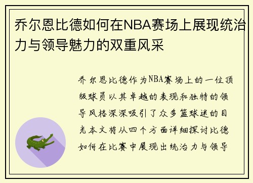 乔尔恩比德如何在NBA赛场上展现统治力与领导魅力的双重风采