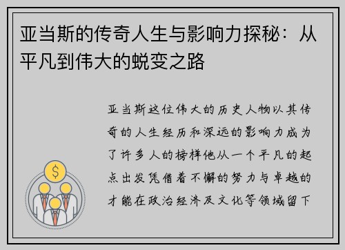 亚当斯的传奇人生与影响力探秘：从平凡到伟大的蜕变之路