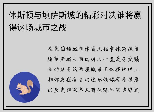 休斯顿与填萨斯城的精彩对决谁将赢得这场城市之战