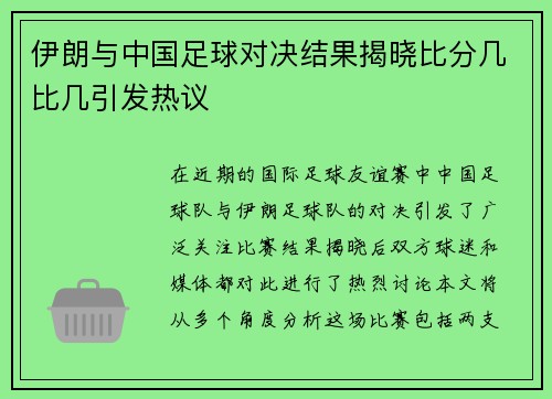 伊朗与中国足球对决结果揭晓比分几比几引发热议